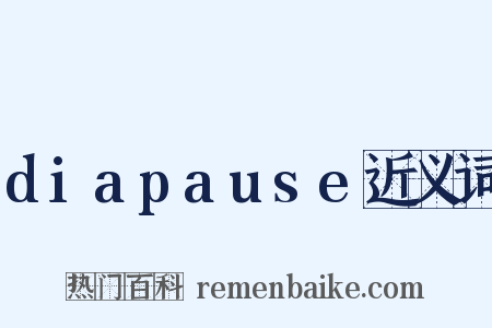 diapause近义词是什么意思的图片